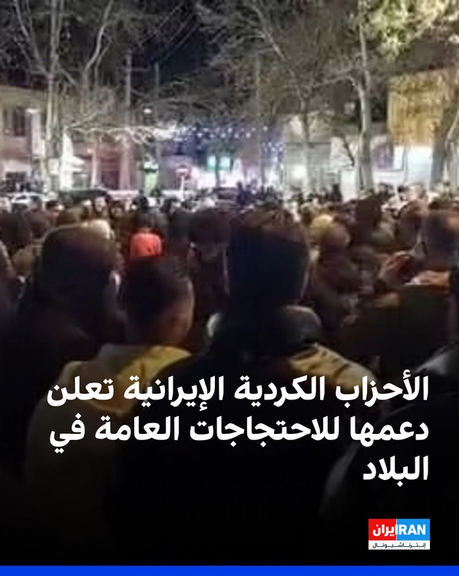 الأحزاب الكردية الإيرانية تعلن دعمها للاحتجاجات العامة في البلاد