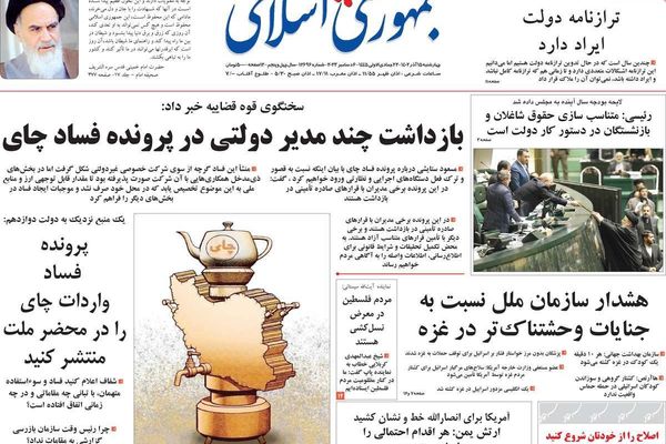 الصحف الإيرانية: "فضيحة فساد" تزلزل حكومة رئيسي وإيران ضمن أسوأ دول العالم في التنمية