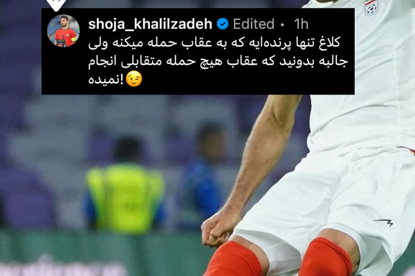 حمله دوباره شجاع خلیلزاده به منتقدان: «کلاغ» تنها پرندهایست که به «عقاب» حمله میکند