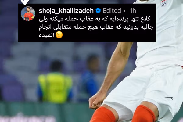 حمله دوباره شجاع خلیلزاده به منتقدان: «کلاغ» تنها پرندهایست که به «عقاب» حمله میکند