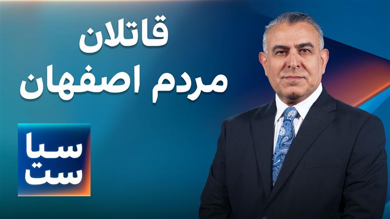  سیاست با مراد ویسی: قاتلان مردم اصفهان