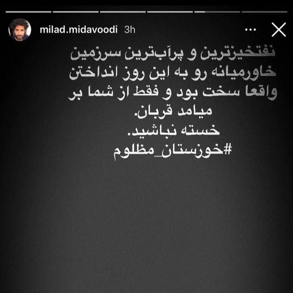 واکنش میلاد میداودی به شرایط خوزستان؛ واقعا سخت بود خوزستان را به این روز انداختن