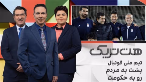 هتتریک؛ تیم ملی فوتبال، پشت به مردم رو به حکومت