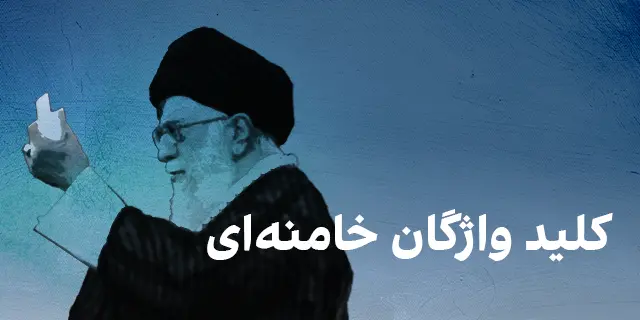 کلید واژگان خامنه‌ای