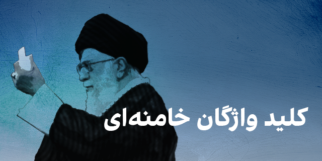 کلید واژگان خامنهای