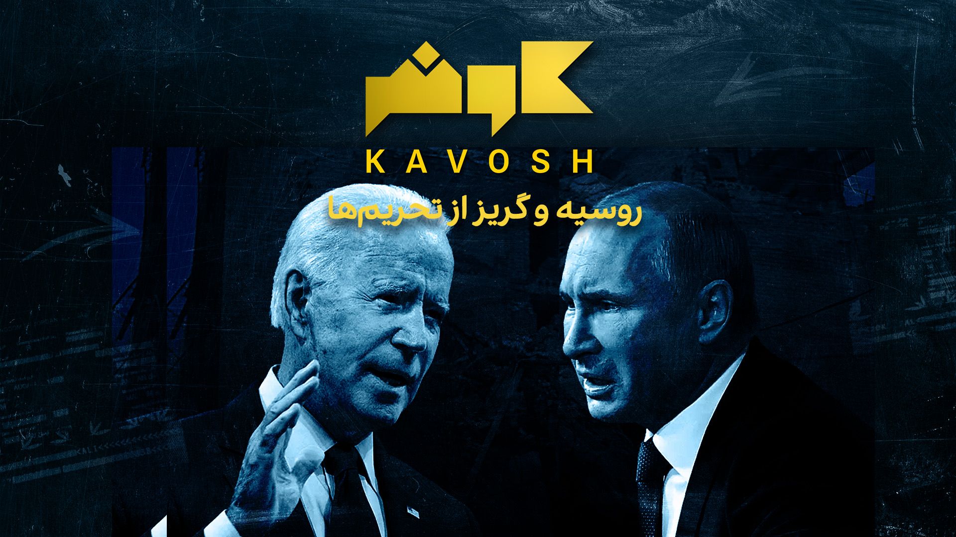 کاوش - روسیه و گریز از تحریم‌ها