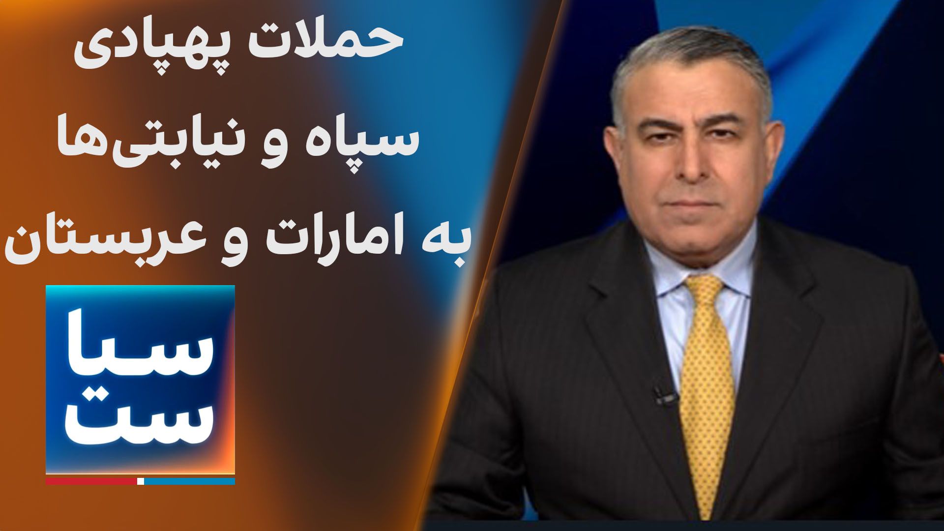  سیاست با مراد ویسی: حملات پهپادی سپاه و نیابتی‌ها به امارات و عربستان