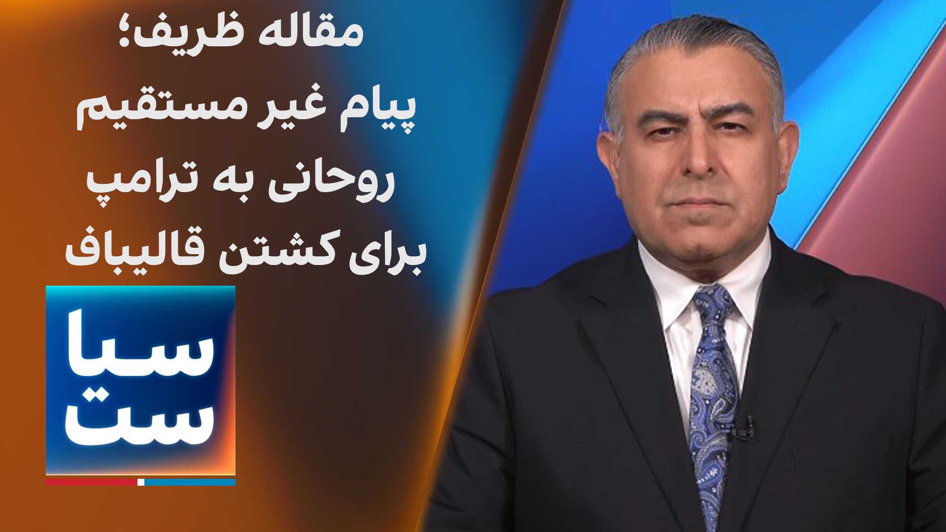 سیاست با مراد ویسی: مقاله ظریف؛ پیام غیر مستقیم روحانی به ترامپ برای کشتن قالیباف