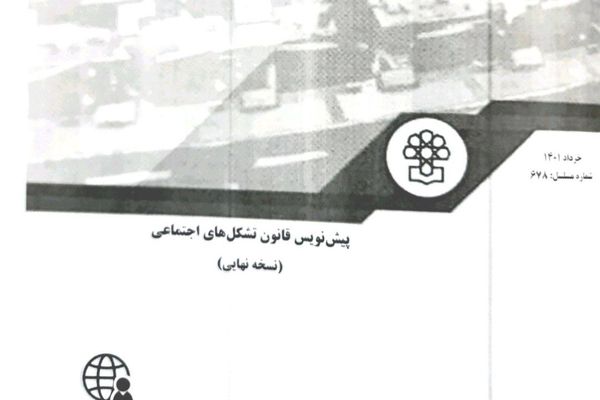مشروع قانون يمنح المخابرات والأجهزة الأمنية في إيران سلطة الترخيص للمنظمات غير الحكومية