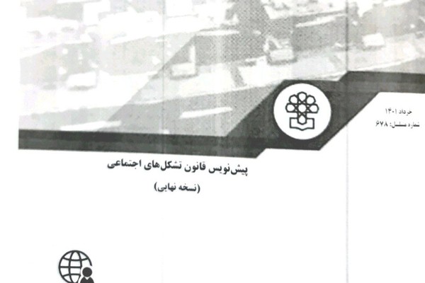 مشروع قانون يمنح المخابرات والأجهزة الأمنية في إيران سلطة الترخيص للمنظمات غير الحكومية