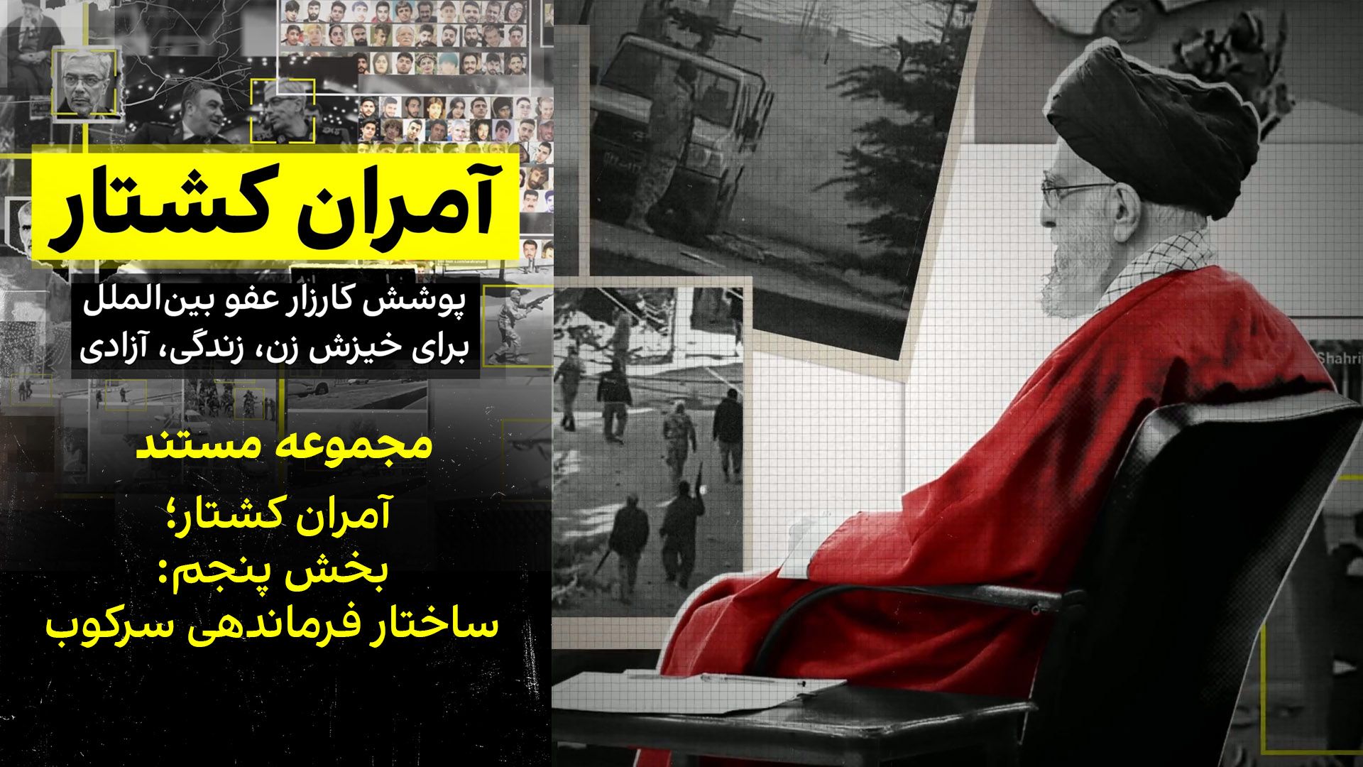 بخش پنجم: ساختار فرماندهی سرکوب