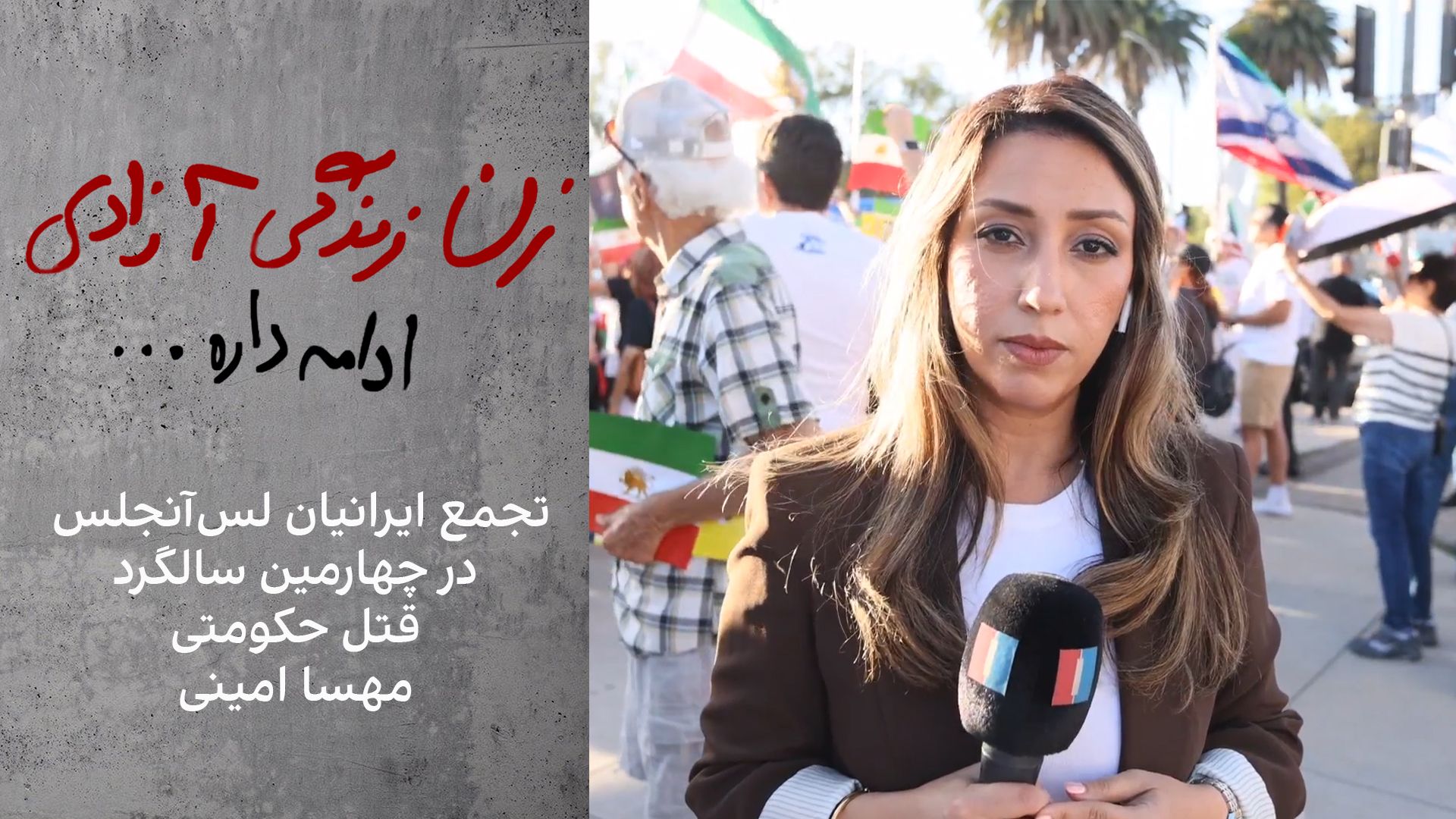 تجمع ایرانیان لس‌آنجلس در چهارمین سالگرد قتل حکومتی مهسا امینی