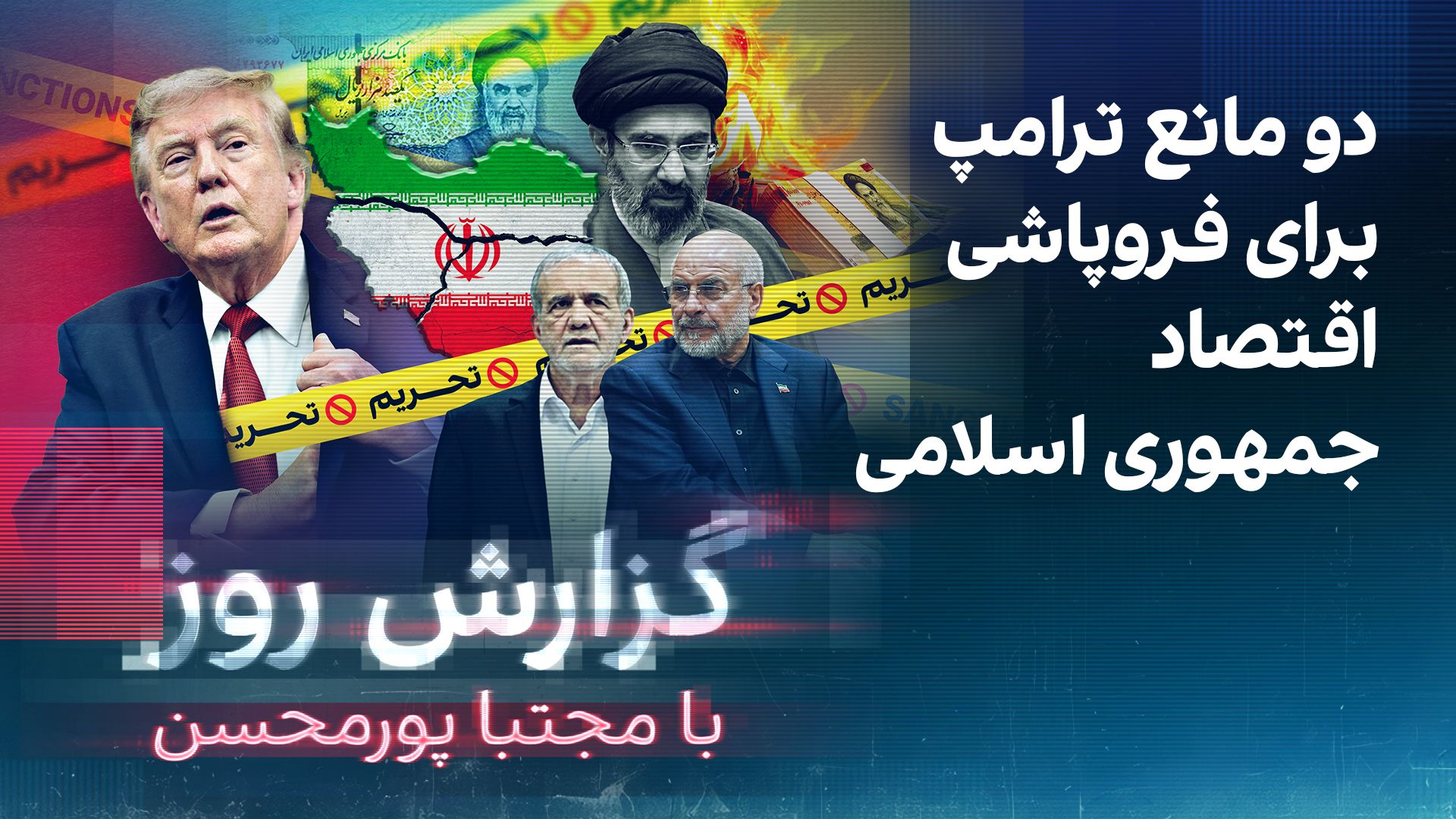 گزارش روز با مجتبا پورمحسن: دو مانع ترامپ برای فروپاشی اقتصاد جمهوری اسلامی