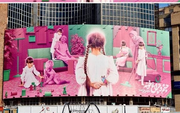دیوارنگاره شهرداری تهران با استفاده از کلیشههای جنسیتی به مناسبت مذهبی «روز دختر»