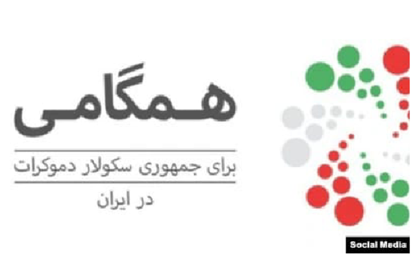 تحالف التضامن من أجل جمهورية ديمقراطية علمانية في إيران ينشر مبادئه
