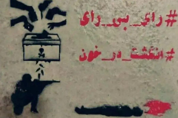 امتداد «نه» به نمایش انتخابات با کنشگری بالغانه دادخواهان