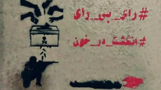 امتداد «نه» به نمایش انتخابات با کنشگری بالغانه دادخواهان