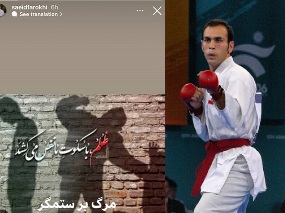 سعید فرخی قهرمان سابق کاراته جهان: ظلم با سکوت ما نفس میکشد