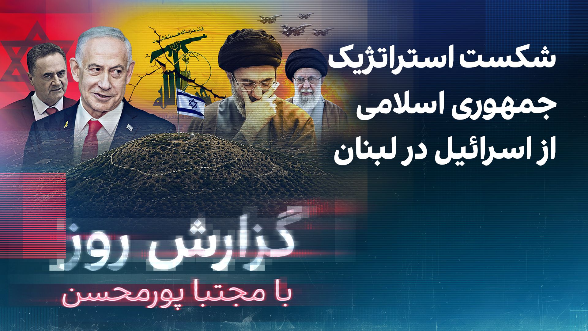 گزارش روز با مجتبا پورمحسن: شکست استراتژیک جمهوری اسلامی از اسرائیل در لبنان