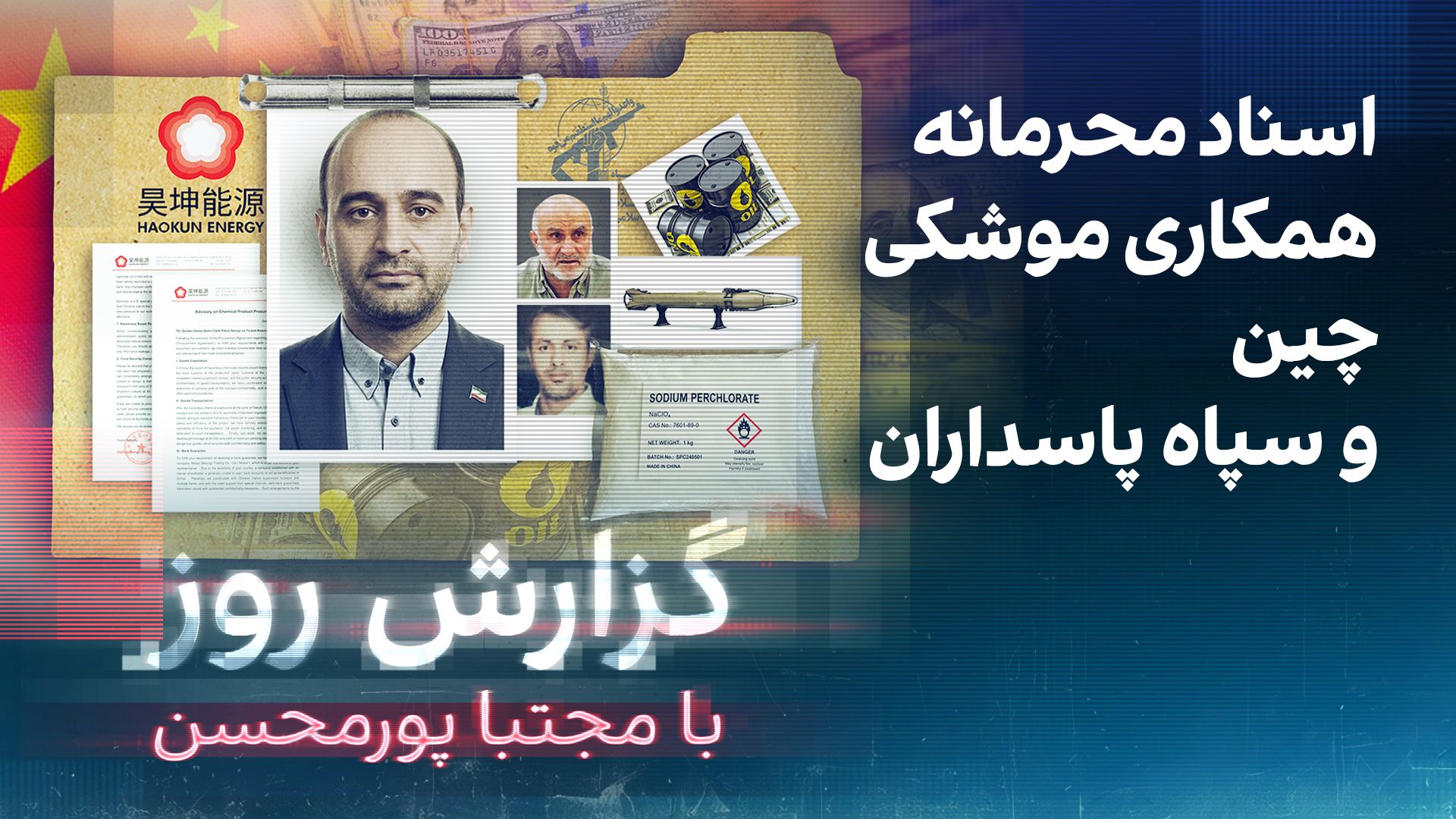 گزارش روز با مجتبا پورمحسن: اسناد محرمانه همکاری موشکی چین و سپاه پاسداران