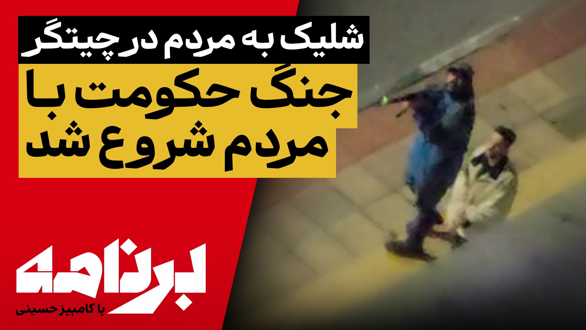 برنامه با کامبیز حسینی؛ شلیک به مردم در چیتگر؛ جنگ حکومت با مردم شروع شد