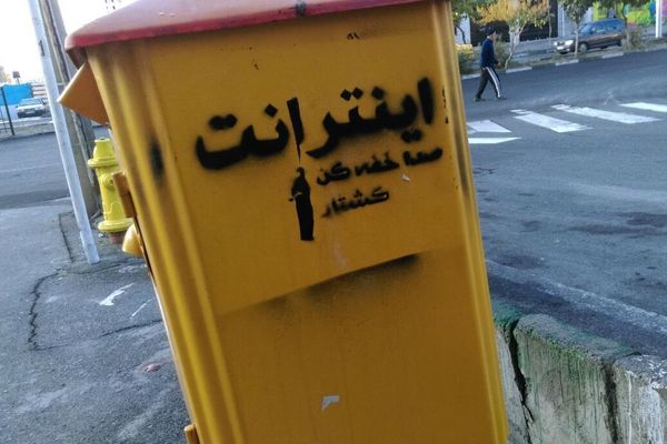 55 منظمة حقوقية تطالب المجتمع الدولي بالضغط على إيران للتخلي عن خطة "تقييد" الإنترنت