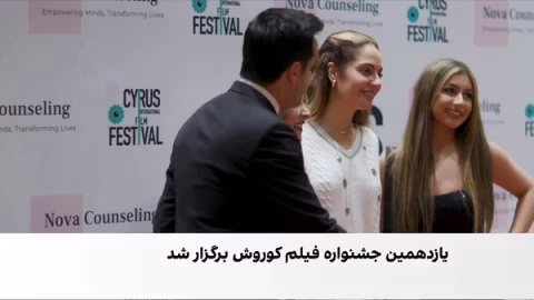 «تابستان همان سال» بهترین فیلم یازدهمین جشنواره کوروش شد