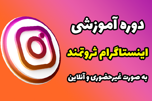 An online ad in Iran for learning how to use Instagram for ecommerce
