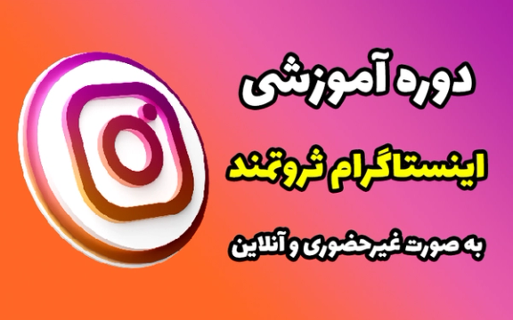 An online ad in Iran for learning how to use Instagram for ecommerce
