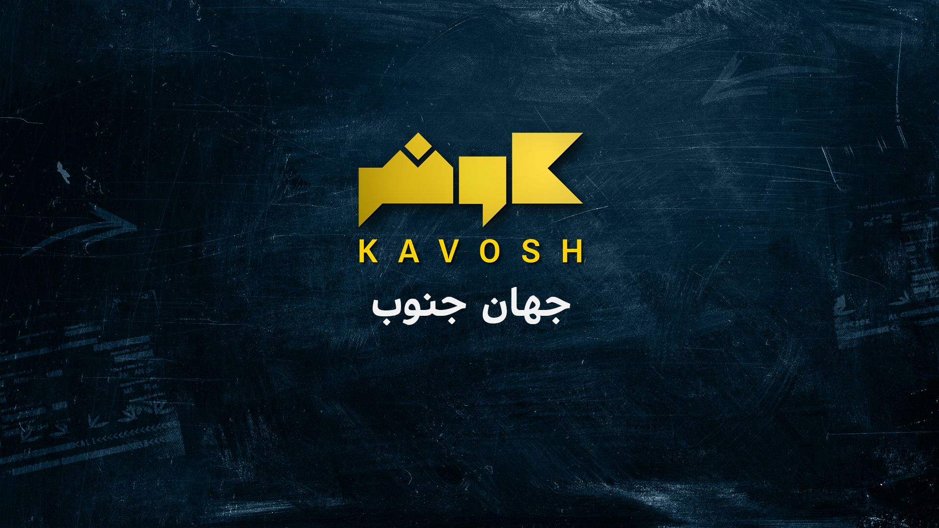 کاوش: جهان جنوب