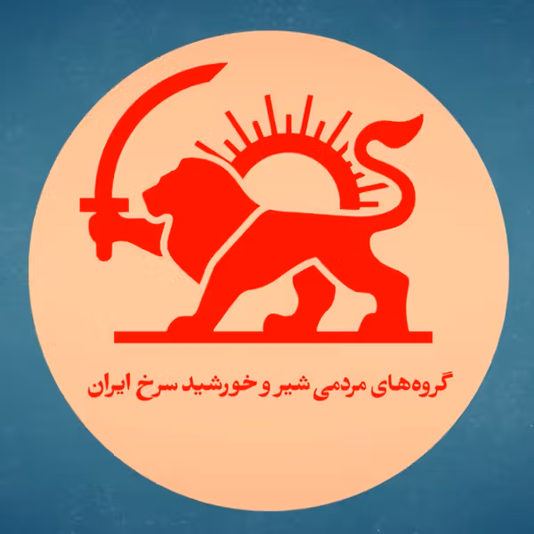 بیانیه اعلام موجودیت «گروههای مردمی شیر و خورشید سرخ ایران»