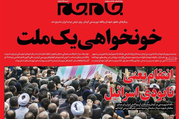 صحف إيران:ضعف أمني بأحداث كرمان وشعارات الانتقام "لم تعد مجدية"ورفض واسع لمرشحي الانتخابات