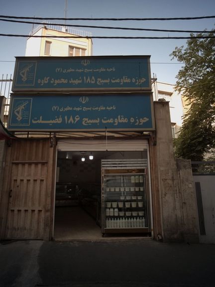 7 متظاهرين يواجهون الإعدام في طهران بعد محاولة إحراقهم داخل قاعدة لـ "الباسيج"