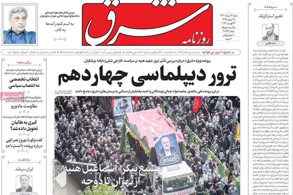 صحف إيران: لغز اغتيال "هنية" وحكومة "بزشكيان" على المحك و"الانتقام الصعب" من إسرائيل