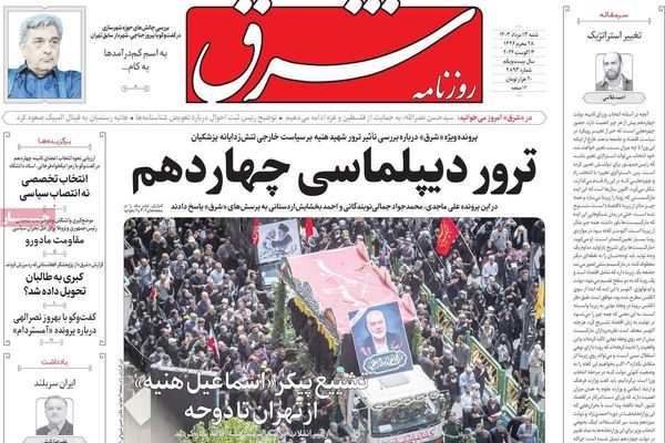 صحف إيران: لغز اغتيال "هنية" وحكومة "بزشكيان" على المحك و"الانتقام الصعب" من إسرائيل