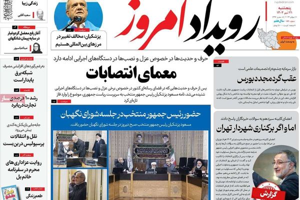 صحف إيران: لجنة لاختيار الوزراء الجدد والانتخابات كشفت المستور ومعضلة اختيار خليفة المرشد