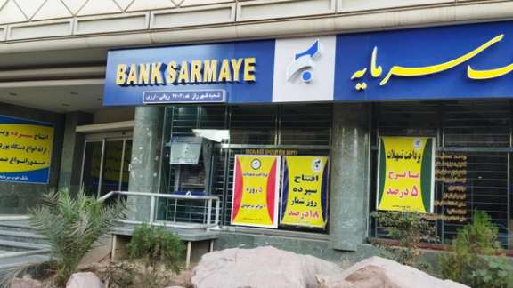 A branch of Sarmayeh Bank