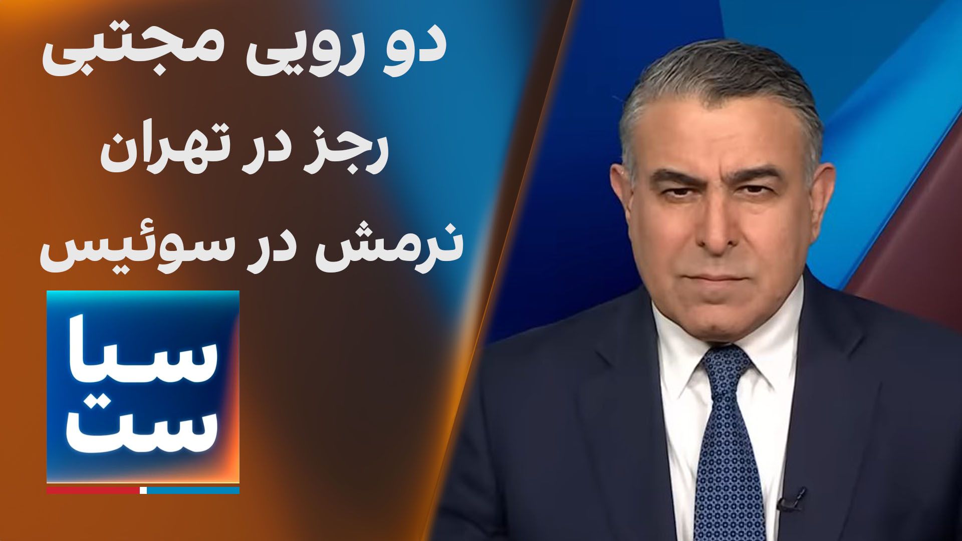 سیاست با مراد ویسی: دو رویی مجتبی؛ رجز در تهران، نرمش در سوئیس