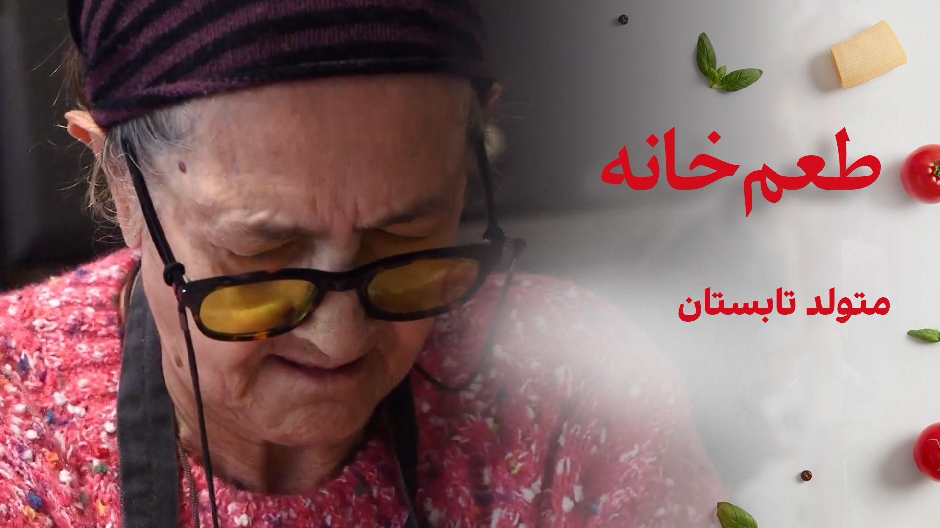 طعم خانه:  متولد تابستان