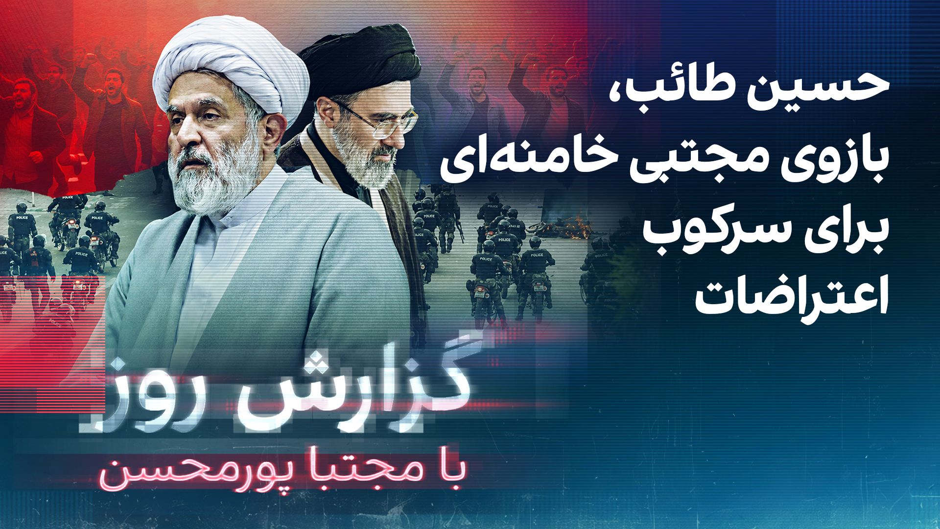 گزارش روز با مجتبا پورمحسن: حسین طائب، بازوی مجتبی خامنه‌ای برای سرکوب اعتراضات
