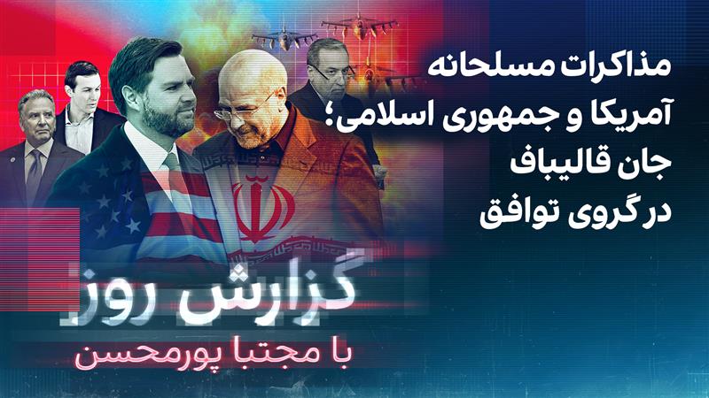 گزارش روز با مجتبا پورمحسن: مذاکرات مسلحانه آمریکا و جمهوری اسلامی با دست‌ها روی ماشه