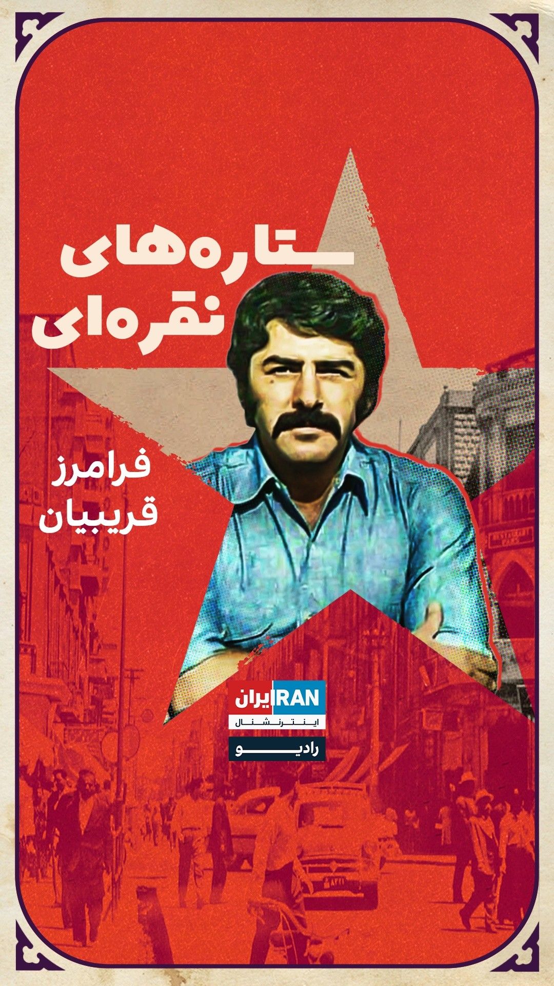 ستاره‌های نقره‌ای، قسمت دهم: فرامرز قریبیان