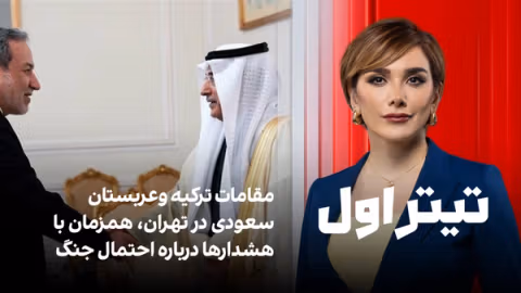 تیتراول با نیوشا صارمی: مقامات ترکیه وعربستان سعودی در تهران، همزمان با افزایش احتمال جنگ