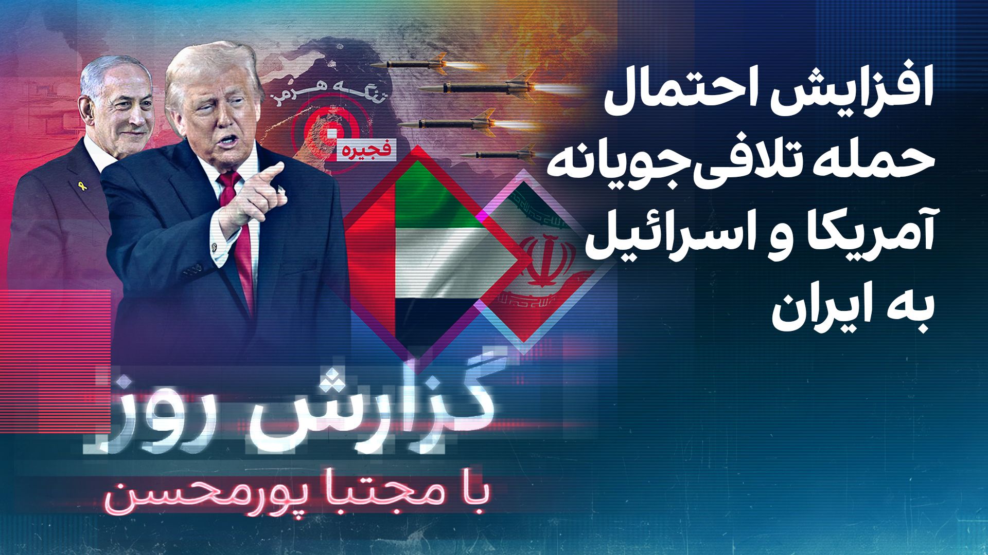 گزارش روز با مجتبا پورمحسن: افزایش احتمال حمله تلافی‌جویانه آمریکا و اسرائیل به ایران