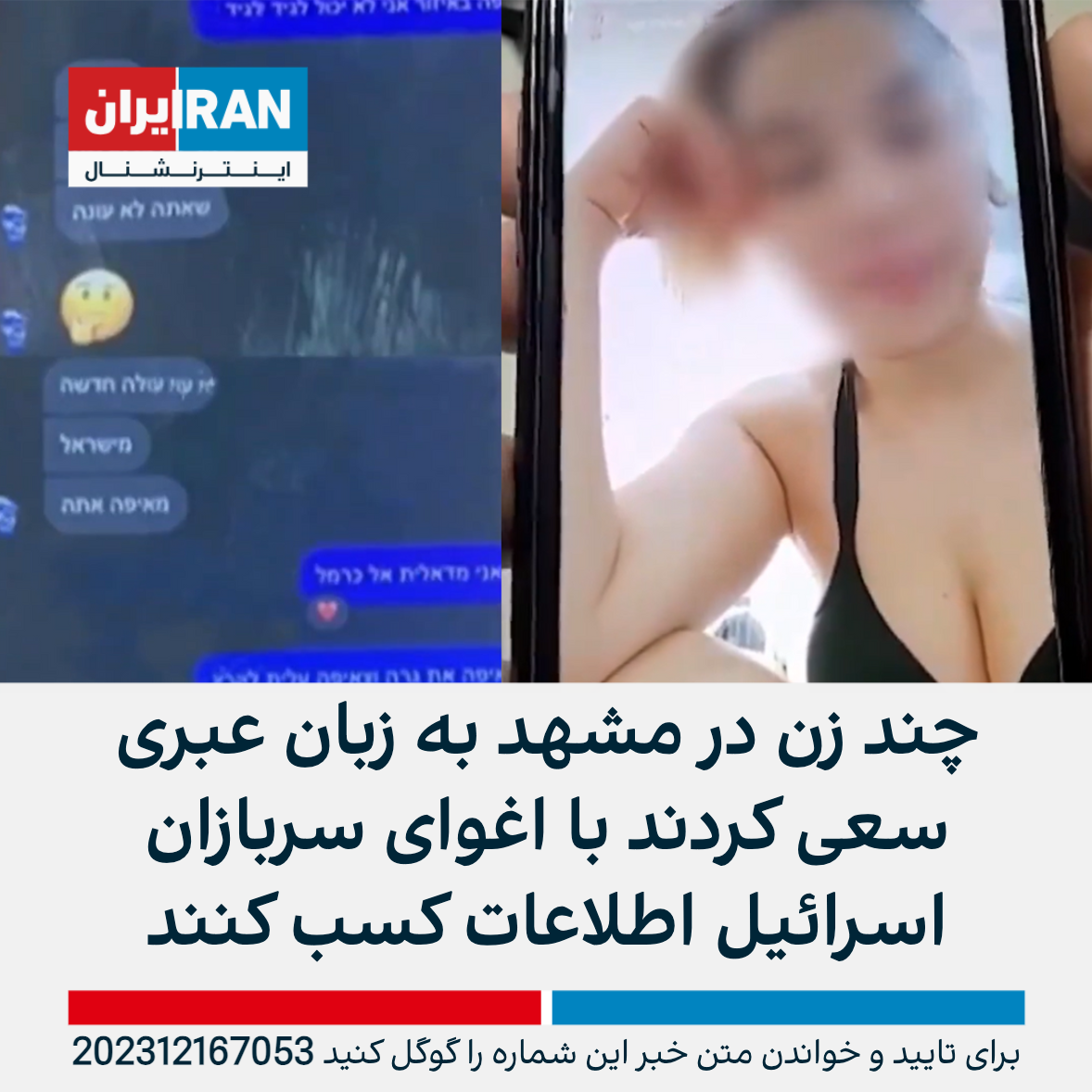 چند مامور زن در مشهد به زبان عبری سعی کردند با اغوای سربازان اسرائیل  اطلاعات کسب کنند | ایران اینترنشنال