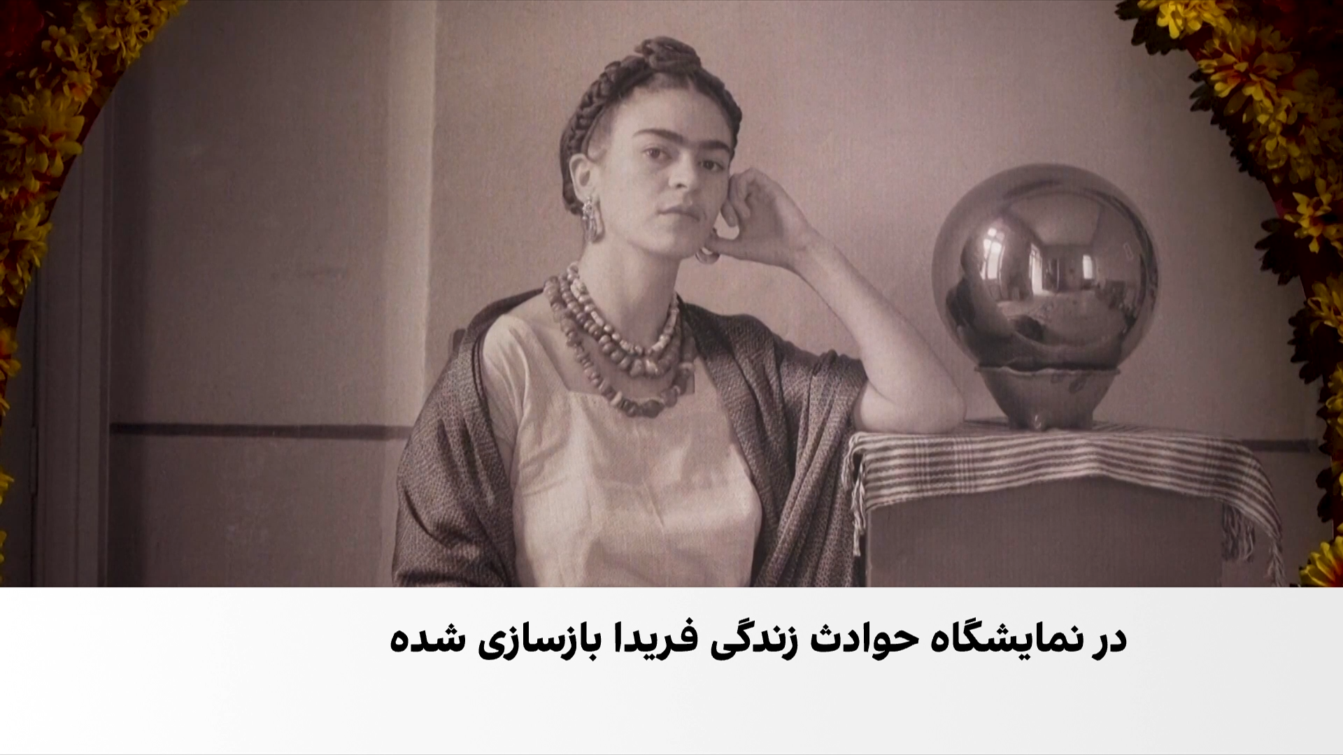 نمایش سه‌بعدی آثار و زندگی فریدا کالو در یونان