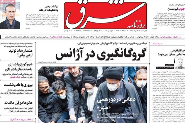 الصحف الإيرانية: سرقة أكبر بنك في طهران وإلغاء رقابة الوكالة الذرية على المنشآت النووية