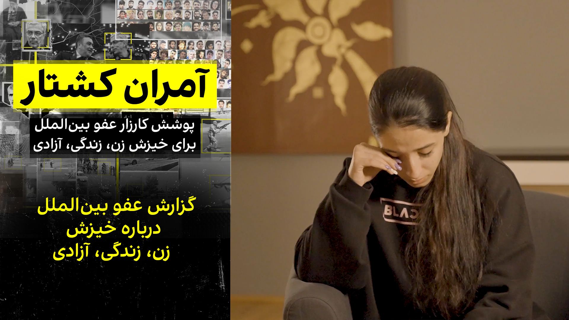 گزارش عفو بین‌الملل درباره خیزش زن، زندگی، آزادی
