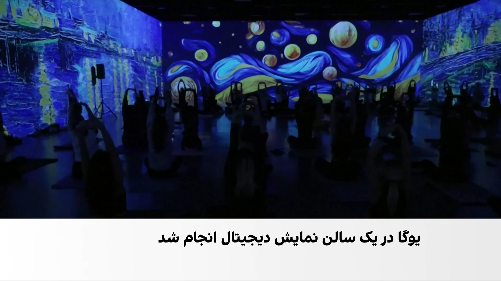 تجربه‌ای متفاوت از هنر و آرامش؛ یوگا در میان آثار ونگوگ در استانبول