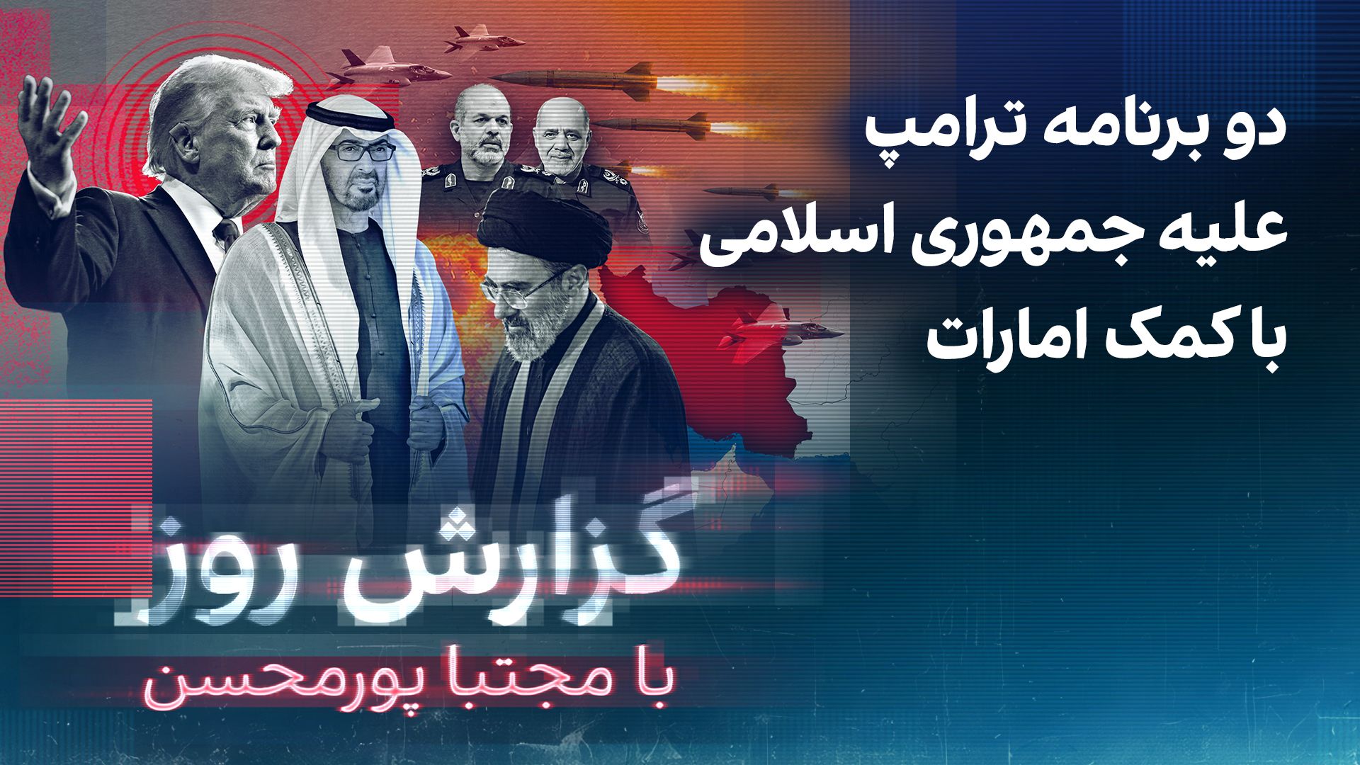 گزارش روز با مجتبا پورمحسن: دو برنامه ترامپ علیه جمهوری اسلامی با کمک امارات